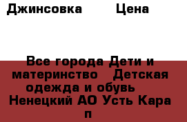 Джинсовка Gap › Цена ­ 800 - Все города Дети и материнство » Детская одежда и обувь   . Ненецкий АО,Усть-Кара п.